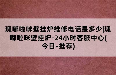 瑰嘟啦咪壁挂炉维修电话是多少|瑰嘟啦咪壁挂炉-24小时客服中心(今日-推荐)